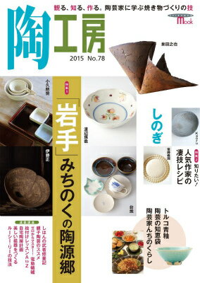【中古】陶工房 no．78/誠文堂新光社（ムック）
