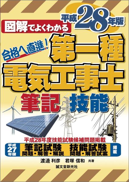 【中古】図解でよくわかる第一種電気工事士 筆記試験＆技能試験 平成28年版/誠文堂新光社/渡邊利彦（単行本）(3.0)