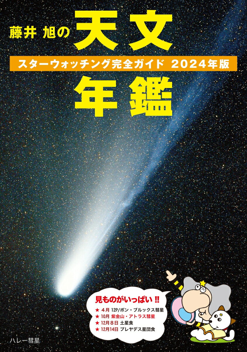 【中古】藤井旭の天文年鑑 スターウォッチング完全ガイド 2024年版/誠文堂新光社/相馬充（単行本）