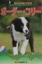 【中古】ボ-ダ-・コリ-/誠文堂新光社/愛犬の友編集部(単行本)