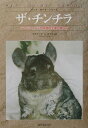 【中古】ザ・チンチラ テンジクネズミの仲間の生態と飼い方/誠文堂新光社/リチャ-ド・C.ゴリス(単行本)