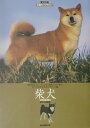 【中古】柴犬 魅力からブリ-ディング、病気、ショ-まですべてがわ /誠文堂新光社/愛犬の友編集部(単行本)