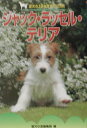 【中古】ジャック・ラッセル・テリア/誠文堂新光社/愛犬の友編集部(単行本)