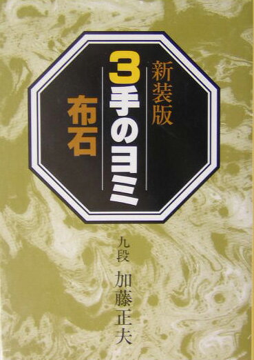 【中古】3手のヨミ 布石/誠文堂新光社/加藤正夫（単行本）