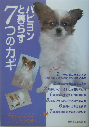 【中古】パピヨンと暮らす7つのカギ/誠文堂新光社/愛犬の友編集部（単行本）
