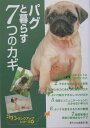 【中古】パグと暮らす7つのカギ /誠文堂新光社/愛犬の友編集部(単行本)