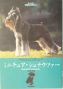 【中古】ミニチュア・シュナウツァ- 魅力からブリ-ディング、病気、ショ-まですべてがわ/誠文堂新光社/愛犬の友編集部(単行本)