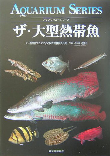 ◆◆◆おおむね良好な状態です。中古商品のため使用感等ある場合がございますが、品質には十分注意して発送いたします。 【毎日発送】 商品状態 著者名 熱帯魚マニアによる飼育書制作委員会、小林道信 出版社名 誠文堂新光社 発売日 2004年10月 ISBN 9784416704608