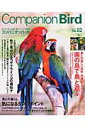 【中古】コンパニオンバ-ド 鳥たちと楽しく快適に暮らすための情報誌 no.02 /誠文堂新光社(ムック)