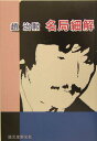 【中古】名局細解 /誠文堂新光社/趙治勲(単行本)