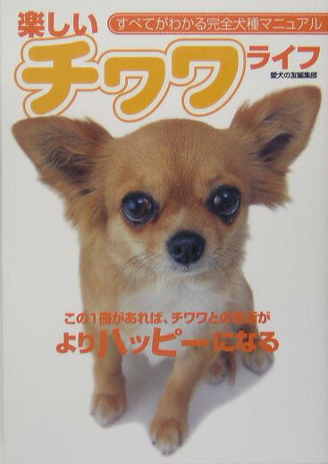 【中古】楽しいチワワライフ この1冊があれば、チワワとの生活がよりハッピ-にな/誠文堂新光社/愛犬の友編集部（単行本）