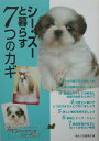 【中古】シ-・ズ-と暮らす7つのカギ /誠文堂新光社/愛犬の友編集部(単行本)