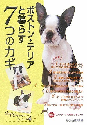 【中古】ボストン・テリアと暮らす7つのカギ/誠文堂新光社/愛犬の友編集部（単行本）