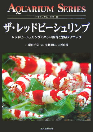 【中古】ザ・レッドビ-シュリンプ レッドビ-シュリンプの楽しい飼育と繁殖テクニック /誠文堂新光社/藤田千草（単行本）