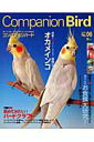 【中古】コンパニオンバ-ド 鳥たちと楽しく快適に暮らすための情報誌 no.06/誠文堂新光社/コンパニオンバ-ド編集部(ムック)