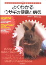 【中古】よくわかるウサギの健康と病気 あなたのウサギを病気にさせない本 /誠文堂新光社/大野瑞絵(単行本)
