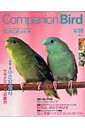 【中古】コンパニオンバ-ド 鳥たちと楽しく快適に暮らすための情報誌 no.09/誠文堂新光社/コンパニオンバ-ド編集部(ムック)
