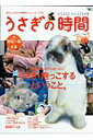 【中古】うさぎの時間 あなたとうさぎとの時間をもっとハッピ-にする no.2 /誠文堂新光社(ムック)