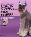 【中古】ミニチュア・シュナウツァ-の悩みずばり解決! 『困った』が根本から治る!! /誠文堂新光社/誠文堂新光社(単行本)