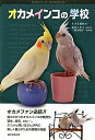 【中古】オカメインコの学校 /誠文堂新光社/すずき莉萌(単行本)