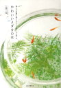 【中古】かわいいメダカの本 飼い方と素敵な水草レイアウト、ビオト-プの作り方 /誠文堂新光社/メダカ好き編集部(単行本)