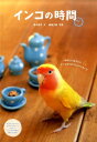 【中古】インコの時間 あなたに伝えたいインコからのフォトメッセ-ジ /誠文堂新光社/青木愛弓(単行本)
