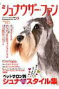 【中古】シュナウザ-・ファン vol.4/誠文堂新光社(ムック)