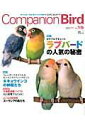 【中古】コンパニオンバ-ド 鳥たちと楽しく快適に暮らすための情報誌 no.15 /誠文堂新光社/コンパニオンバ-ド編集部(ムック)