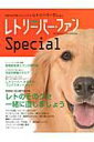 【中古】レトリ-バ-・ファンSpecial 大型犬の代表っていったらレトリ-バ-でしょ。 /誠文堂新光社(ムック)