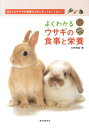 【中古】よくわかるウサギの食事と栄養 あなたのウサギの健康のために知っておいてほしい /誠文堂新光社/大野瑞絵(単行本)