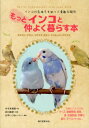 【中古】もっとインコと仲よく暮らす本 インコの気持ちを知って素敵な関係/誠文堂新光社/すずき莉萌(単行本)