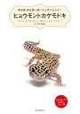 【中古】ヒョウモントカゲモドキ 爬虫類・両生類☆飼い方上手になれる!/育て方、食べ/誠文堂新光社/佐々木浩之(単行本)
