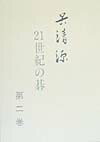 Rakuten - 【中古】呉清源21世紀の碁 第2巻/誠文堂新光社/呉清源（単行本）