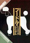 【中古】プ-ドルのトリミング・マニュアル/誠文堂新光社/亀本猛夫（単行本）
