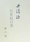 【中古】呉清源21世紀の碁 第8巻 /誠文堂新光社/呉清源（単行本）