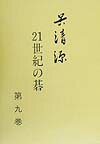 【中古】呉清源21世紀の碁 第9巻 /誠文堂新光社/呉清源（単行本）