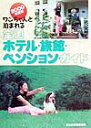 【中古】ワンちゃんと泊まれる全国ホテル・旅館・ペンション・ガイド 2000年度版/誠文堂新光社/愛犬の友編集部(単行本)