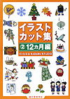 【中古】イラストカット集 2（12カ月編）/誠文堂新光社/イトヒロ（単行本）