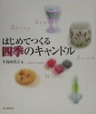【中古】はじめてつくる四季のキャンドル/誠文堂新光社/牛島功美子(単行本)
