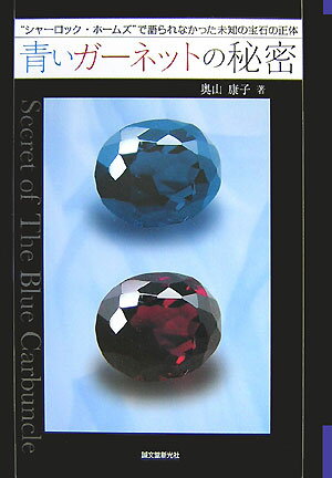 【中古】青いガ-ネットの秘密 “シャ-ロック・ホ-ムズ”で語られなかった未知の宝/誠文堂新光社/奥山康子（単行本）