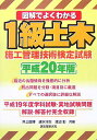 【中古】図解でよくわかる1級土木施工管理技術検定試験 平成20年版/誠文堂新光社/井上国博(単行本)