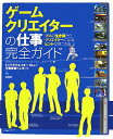 【中古】ゲ-ムクリエイタ-の仕事完全ガイド トップクリエイタ-13人の仕事現場をレポ-ト/誠文堂新光社/エヴァ-ス株式会社(単行本)