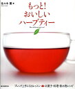 【中古】もっと!おいしいハ-ブティ- ブレンド上手になるレッスン&お菓子・料理・飲み物レ/誠文堂新光社/佐々木薫(アロマテラピ-)(単行本)