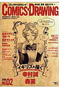 【中古】コミックス・ドロウイング no．02 /誠文堂新光社（ムック）