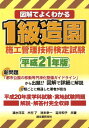 【中古】図解でよくわかる1級造園施工管理技術検定試験 平成21年版/誠文堂新光社/速水洋志(単行本)
