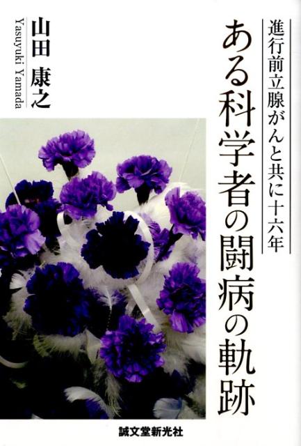 【中古】ある科学者の闘病の軌跡 進行前立腺がんと共に十六年 /誠文堂新光社/山田康之（単行本）