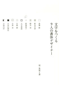 【中古】文字をつくる9人の書体デザイナ- /誠文堂新光社/雪朱里(単行本)