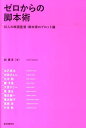 【中古】ゼロからの脚本術 10人の映画監督・脚本家のプロット論 /誠文堂新光社/泊貴洋(単行本)