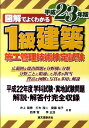 【中古】図解でよくわかる1級建築施工管理技術検定試験 平成23年版 /誠文堂新光社/井上国博(単行本)