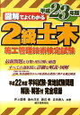 【中古】図解でよくわかる2級土木施工管理技術検定試験 平成23年版/誠文堂新光社/井上国博(単行本)